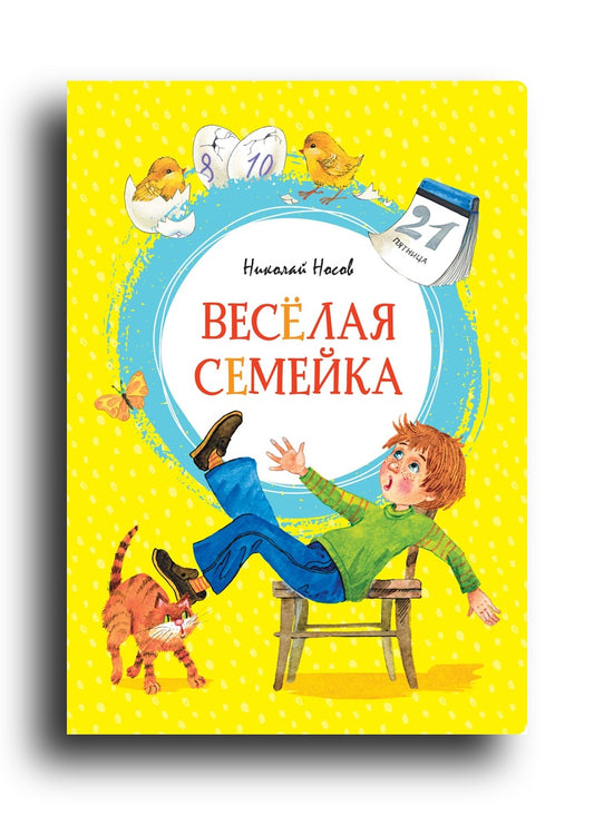 Весёлая семейка