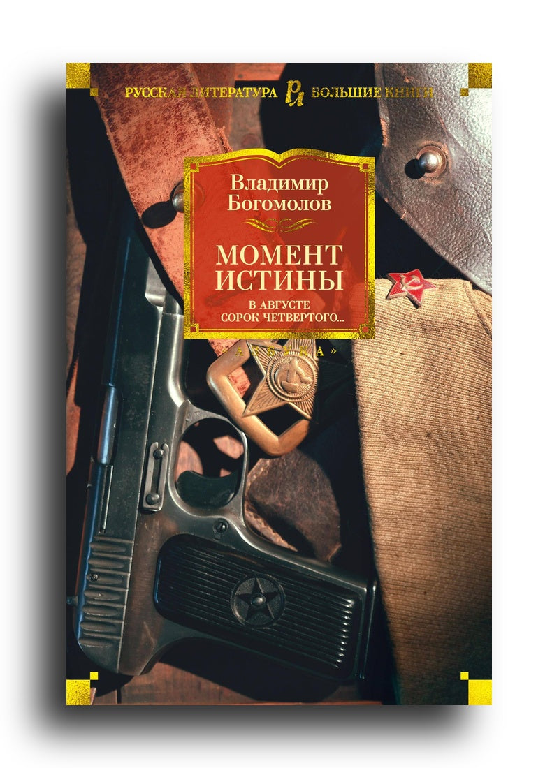 Момент истины. В августе сорок четвертого...