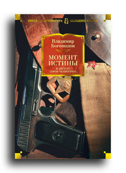 Момент истины. В августе сорок четвертого...