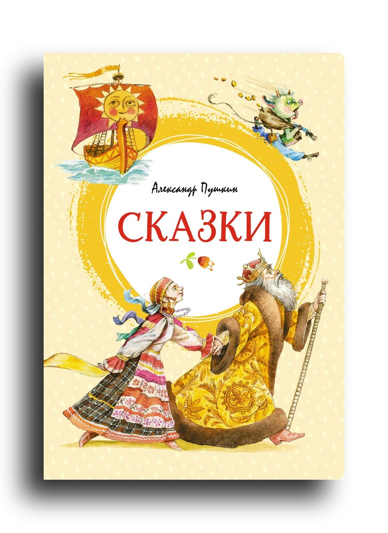 Сказки