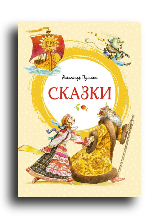 Сказки