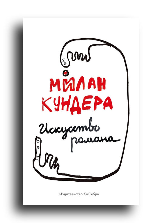 Искусство романа
