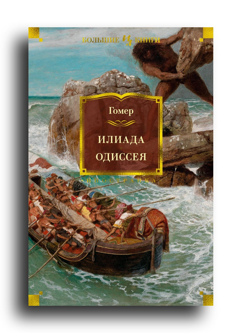 Илиада. Одиссея
