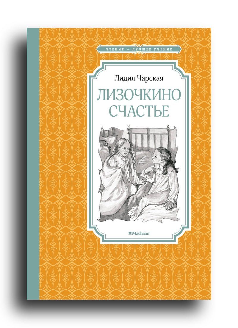 Лизочкино счастье
