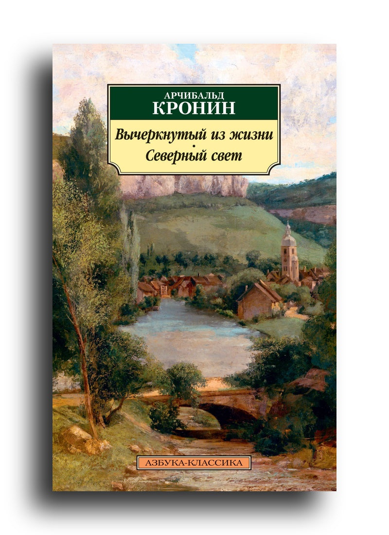 Вычеркнутый из жизни. Северный свет