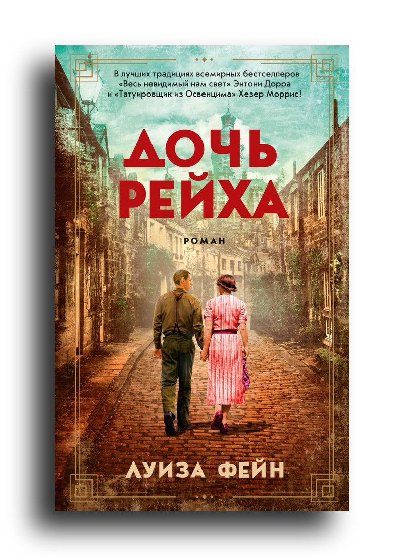 Дочь Рейха