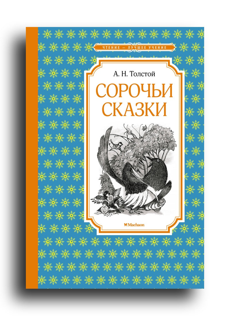 Сорочьи сказки