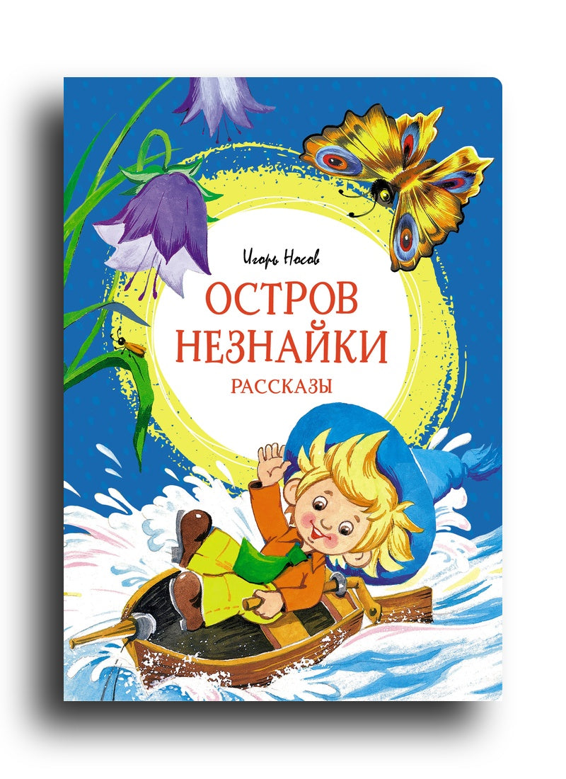 Остров Незнайки. Рассказы