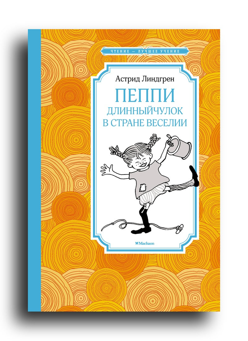 Пеппи Длинныйчулок в стране Веселии