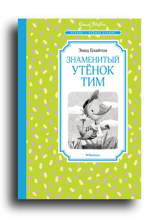 Знаменитый утёнок Тим