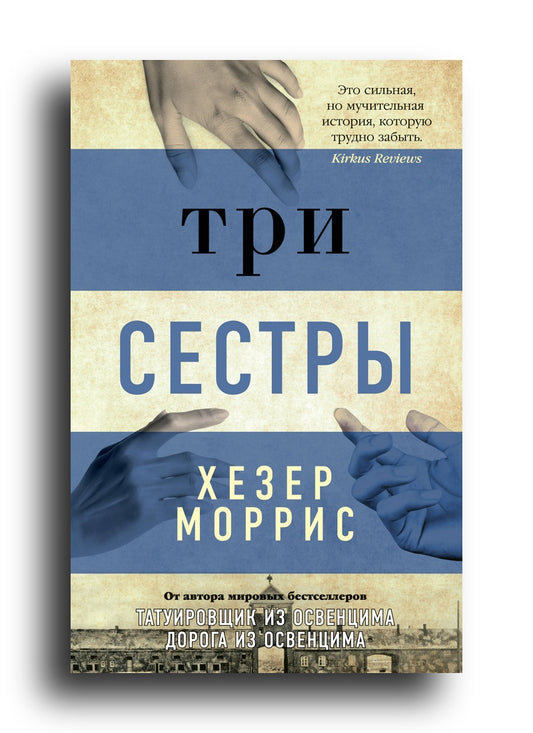 Моррис Х. Три сестры/Моррис Х. (мягк/обл.)