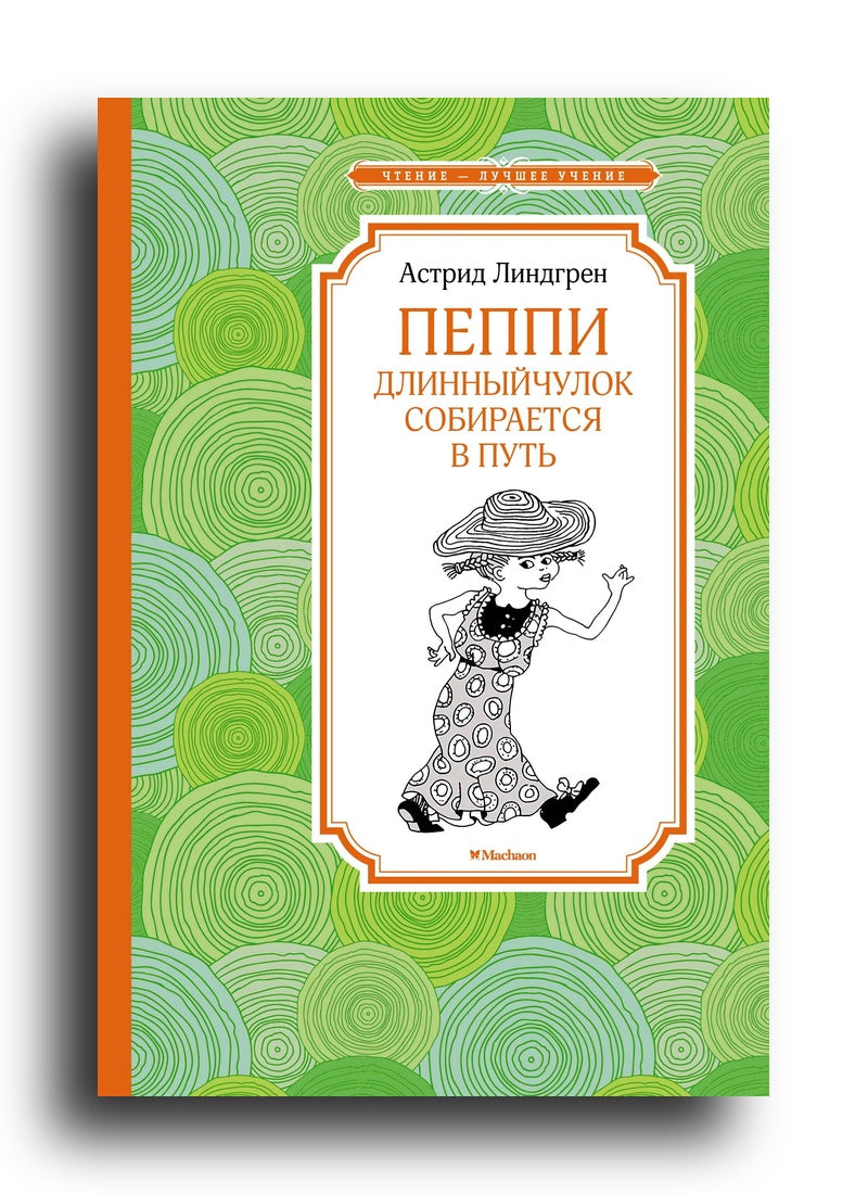 Пеппи Длинный чулок собирается в путь