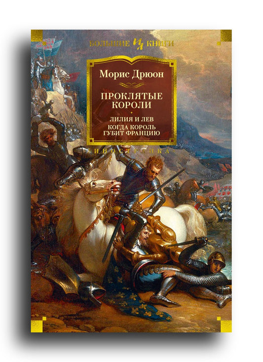 Проклятые короли. Лилия и лев. Когда король губит Францию