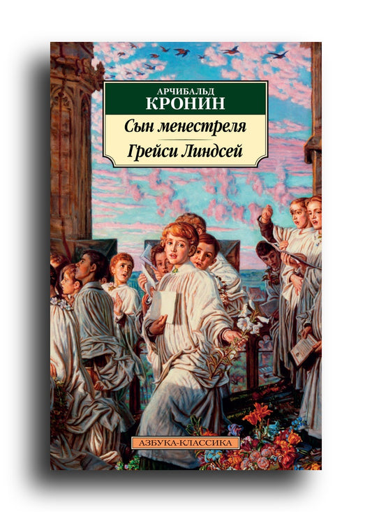 Сын менестреля. Грейси Линдсей