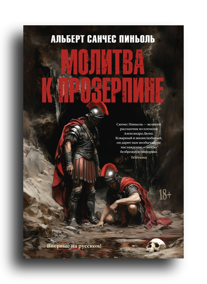 Молитва к Прозерпине
