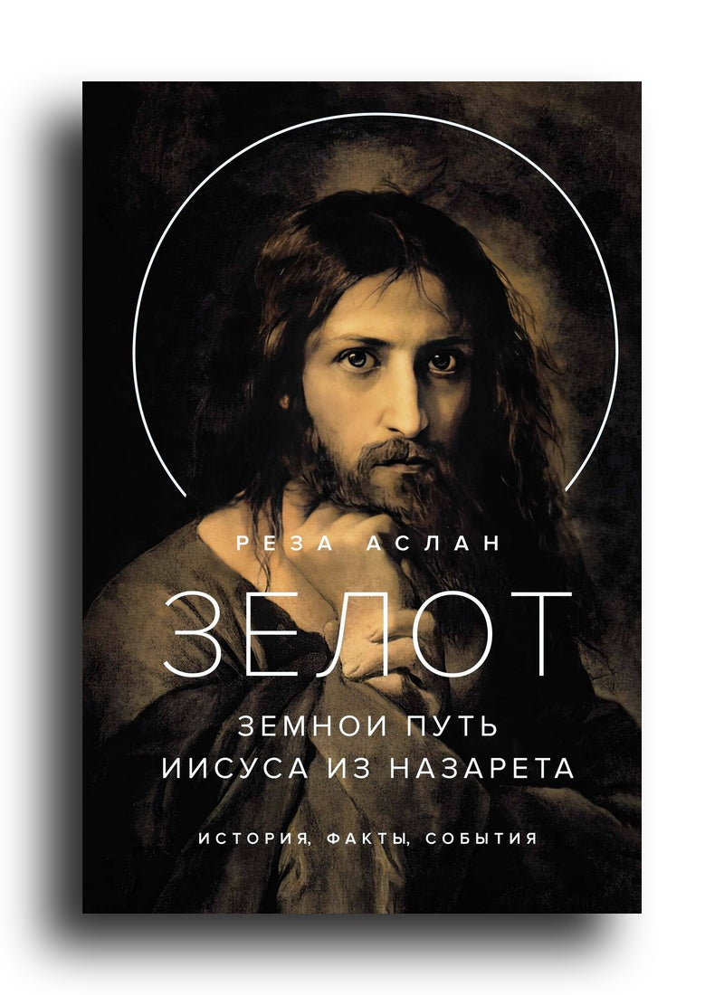 Зелот. Земной путь Иисуса из Назарета. История, факты, события