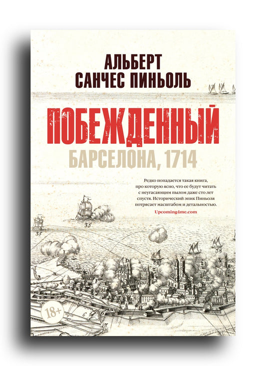 Побежденный