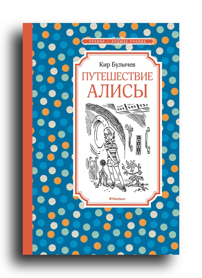 Путешествие Алисы