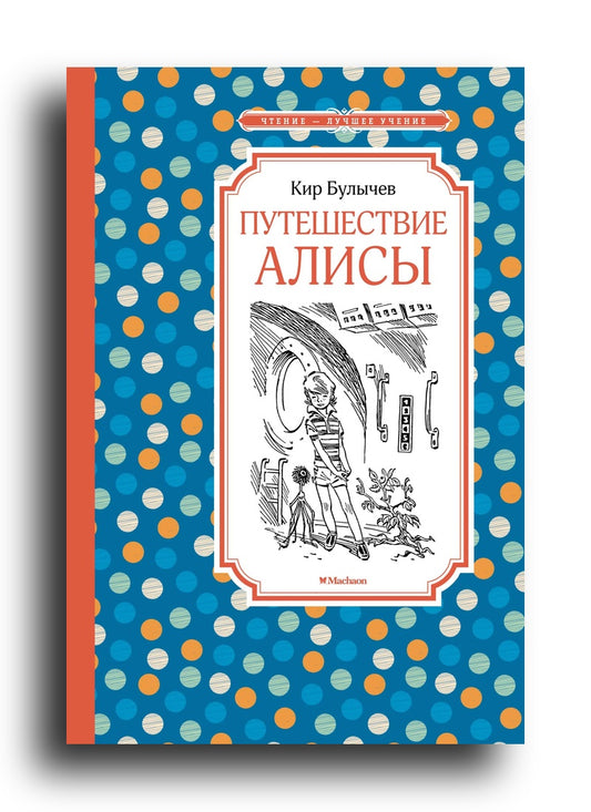 Путешествие Алисы