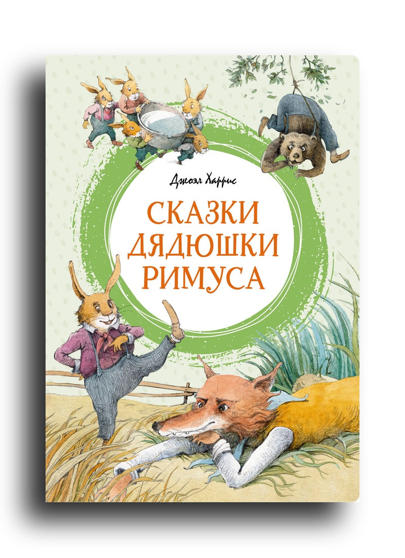 Сказки дядюшки Римуса