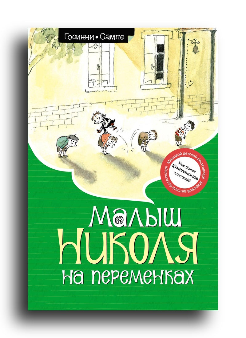 Малыш Николя на переменках