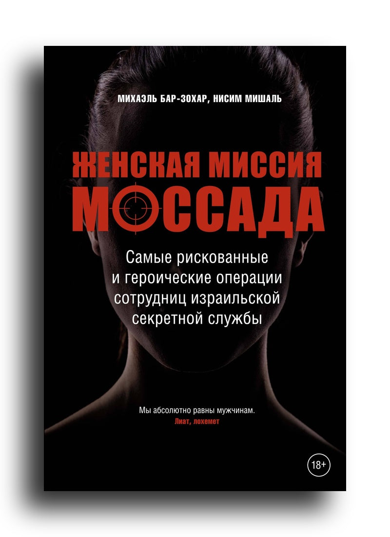 Женская миссия Моссада. Самые рискованные и героические операции сотрудниц израильской секретной службы