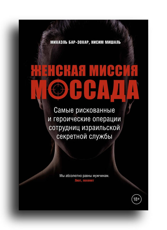 Женская миссия Моссада. Самые рискованные и героические операции сотрудниц израильской секретной службы