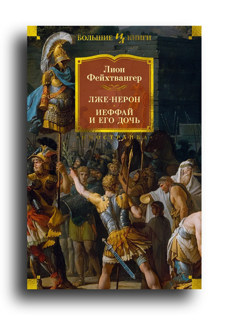 Лже-Нерон. Иеффай и его дочь