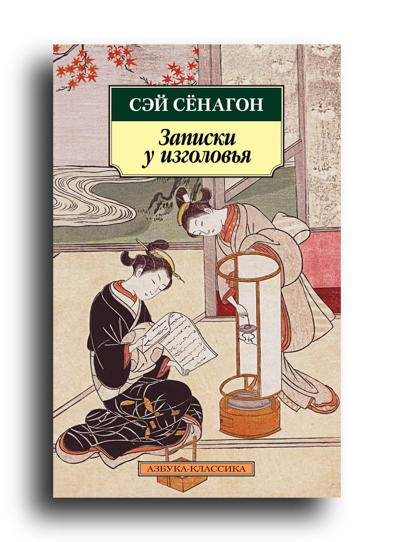 Записки у изголовья