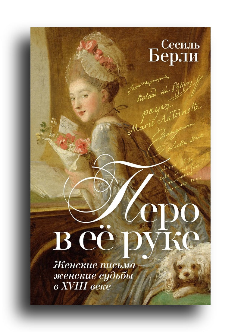 Перо в её руке: Женские письма – женские судьбы в XVIII веке