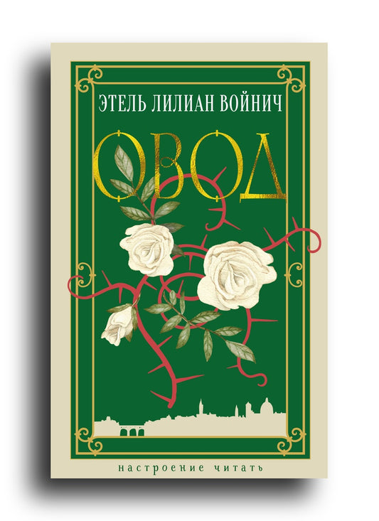 Овод