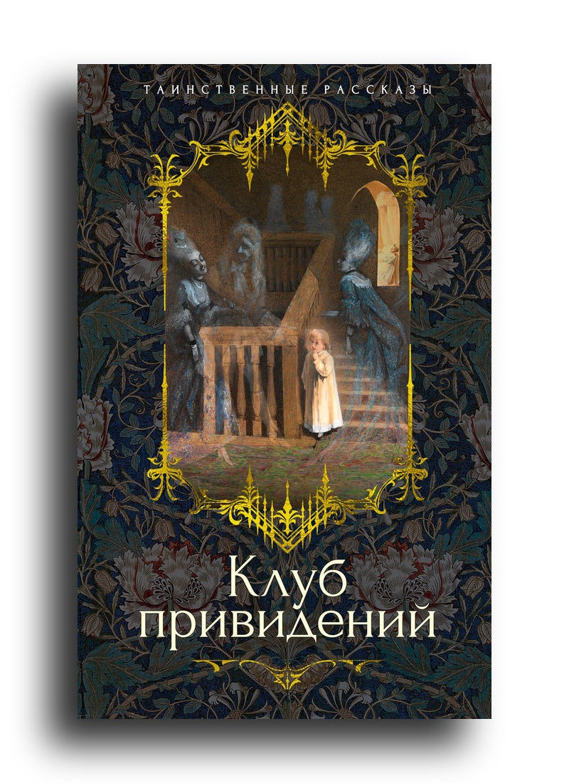 Клуб привидений
