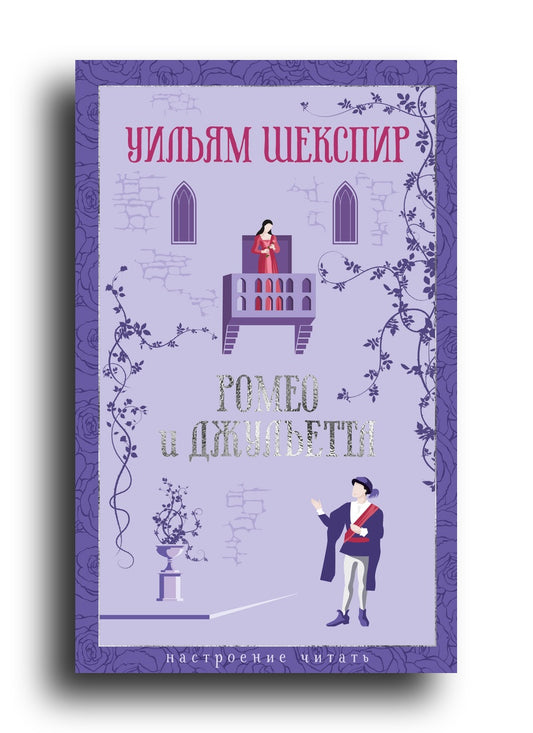 Ромео и Джульетта
