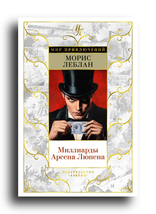 Миллиарды Арсена Люпена