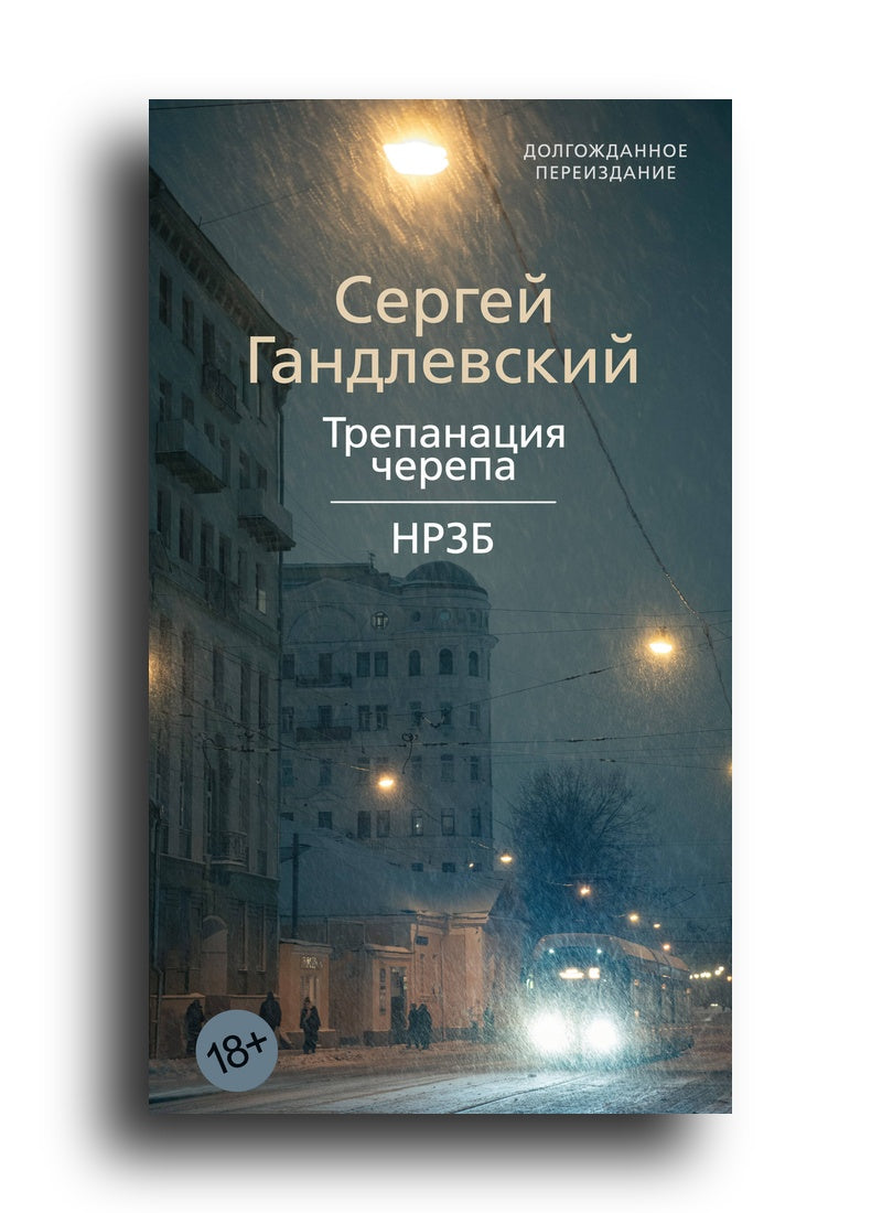 Трепанация черепа | НРЗБ