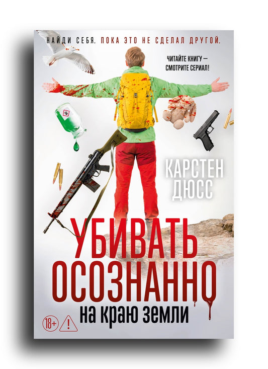 Убивать осознанно на краю земли