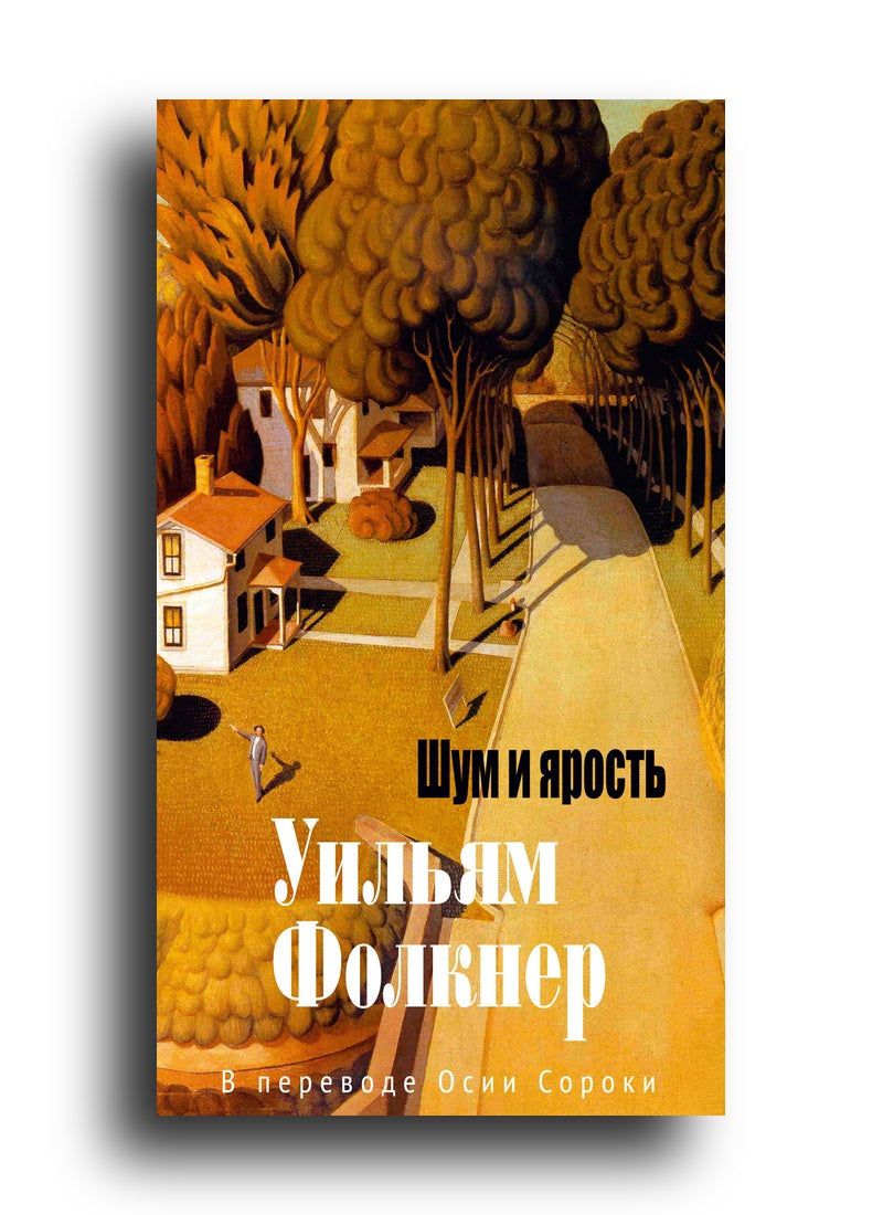 Шум и ярость