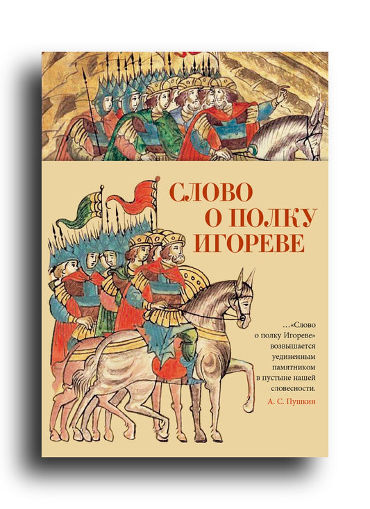 Слово о полку Игореве