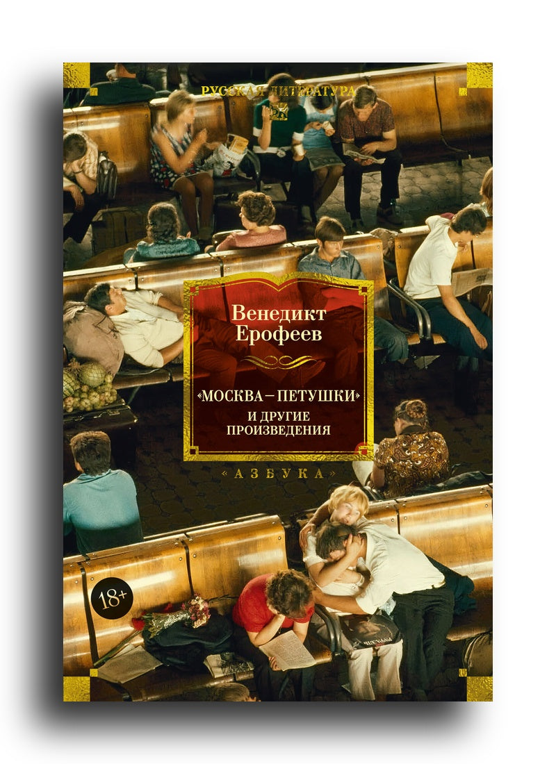 Москва — Петушки и другие произведения
