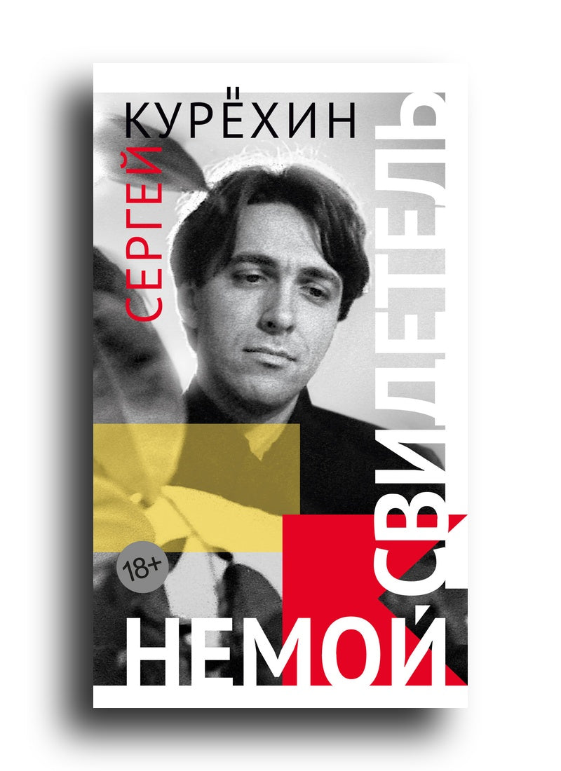 Курёхин С. Немой свидетель