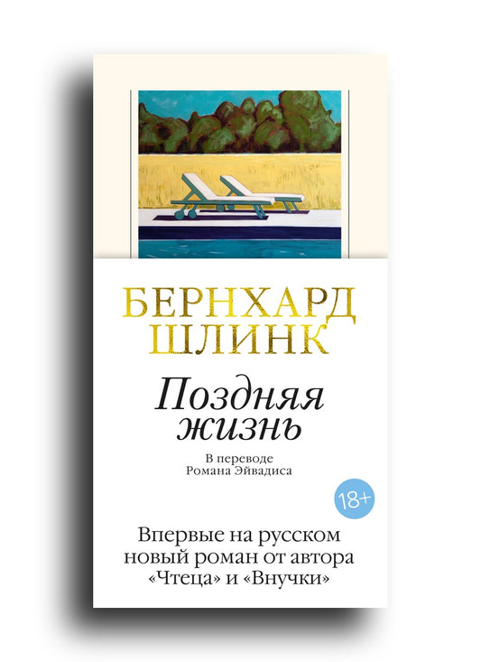 Поздняя жизнь