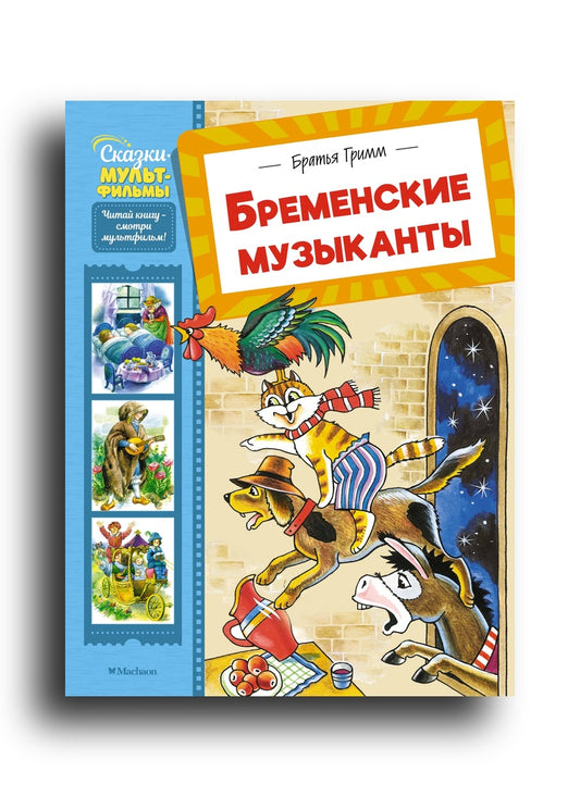 Бременские музыканты