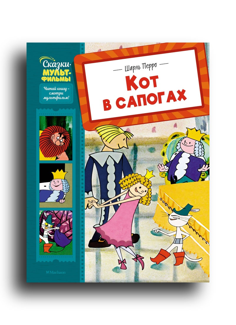 Кот в сапогах