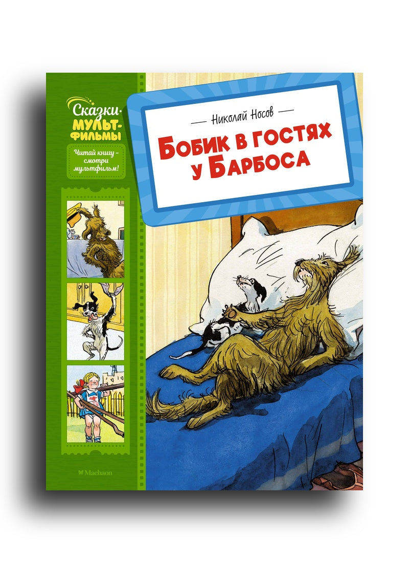 Бобик в гостях у Барбоса