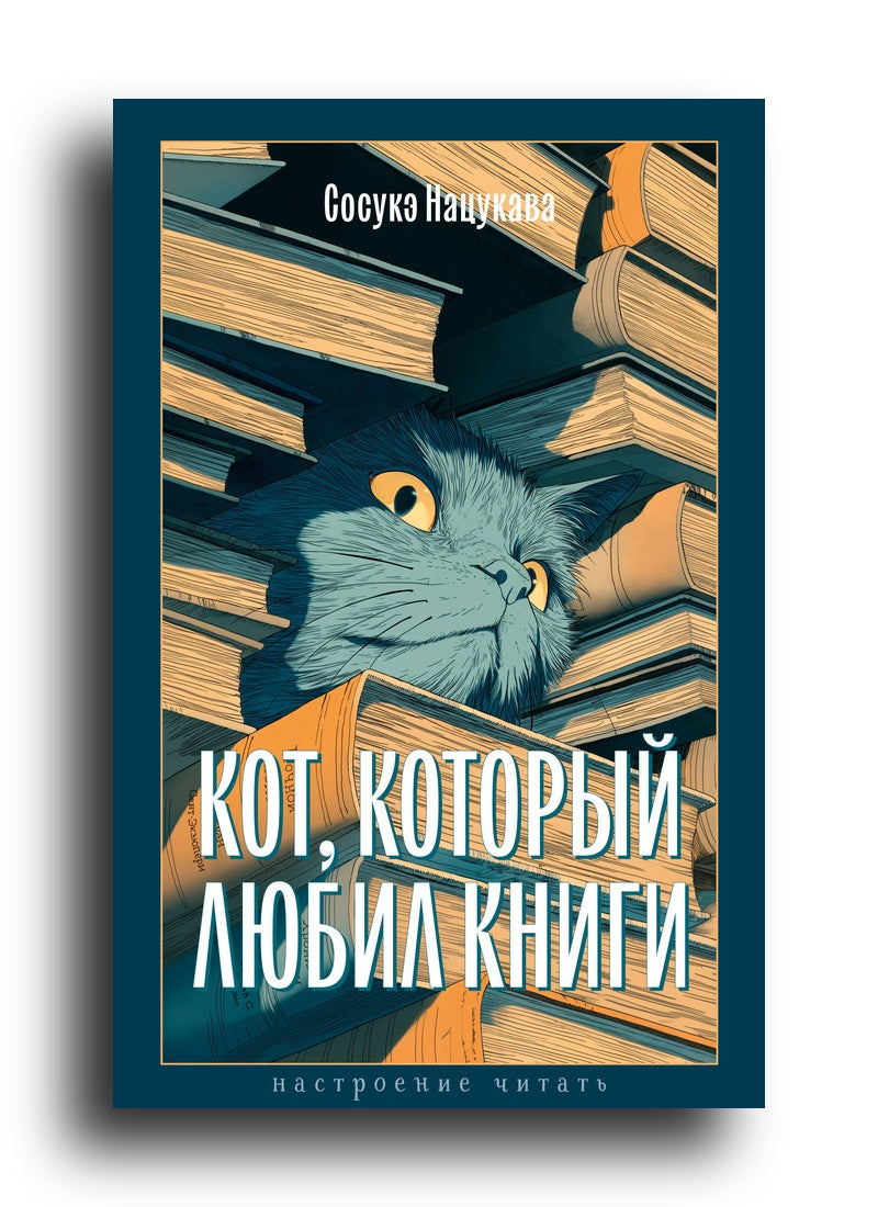 Кот, который любил книги
