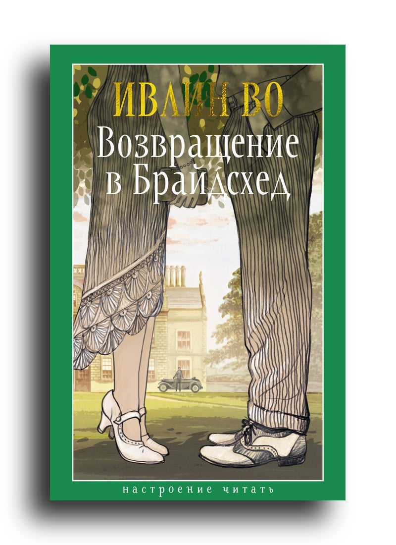 Возвращение в Брайдсхед