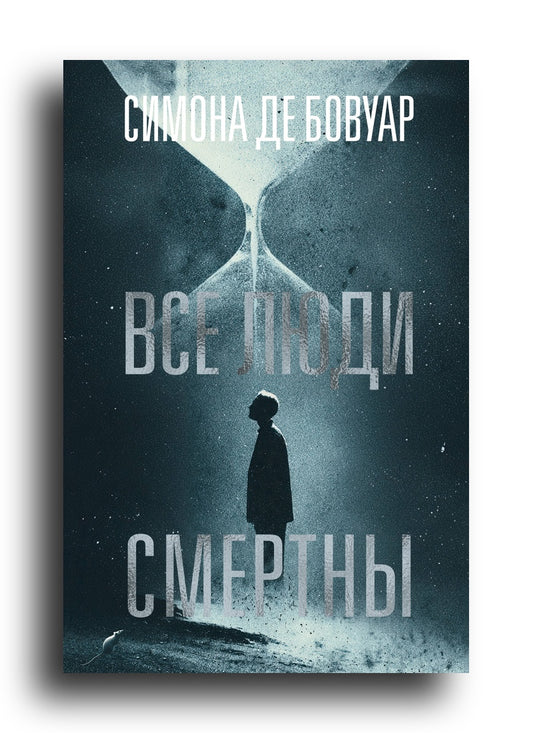 Все люди смертны