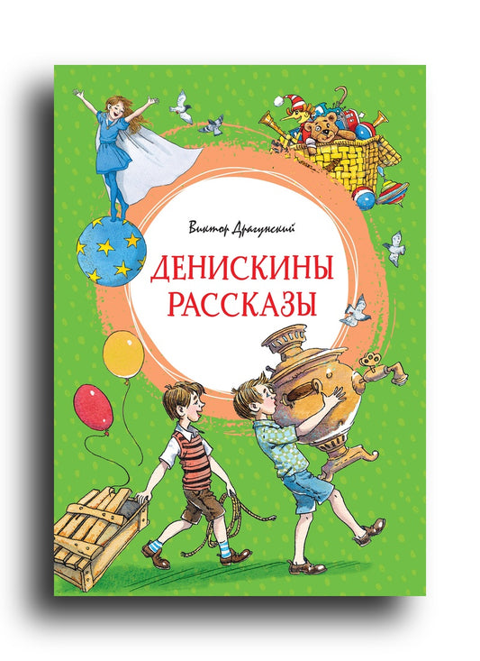 Денискины рассказы