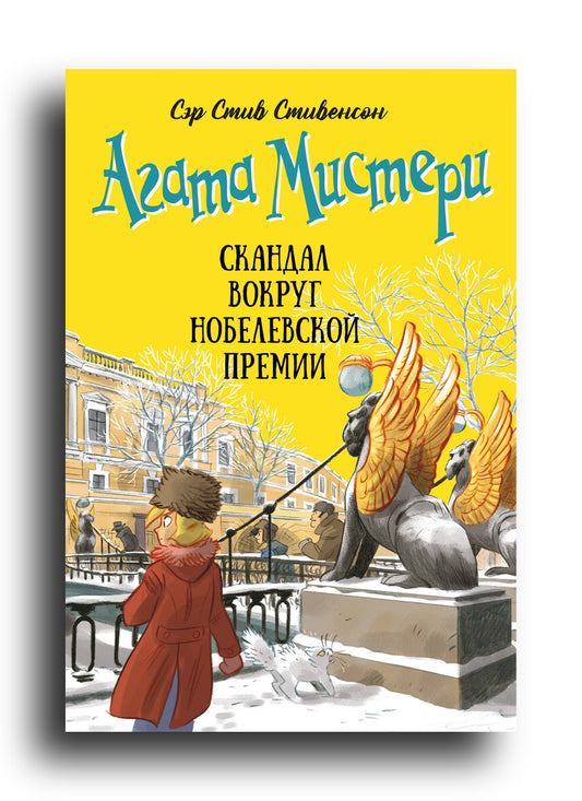 Агата Мистери. Кн. 33. Скандал вокруг Нобелевской премии
