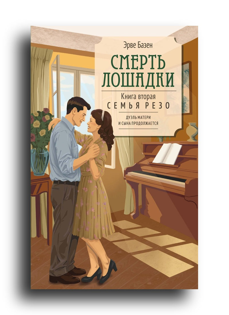 Смерть лошадки